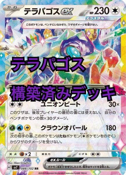 テラパゴスexデッキ 構築済みデッキ デッキ ポケモンカード