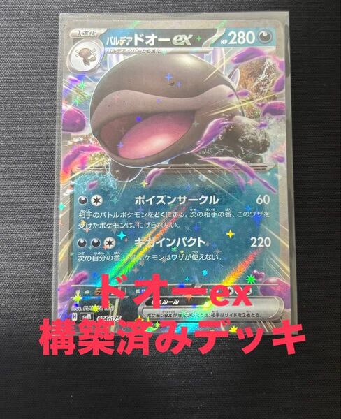 ドオーexデッキ 構築済みデッキ デッキ ポケモンカード