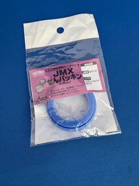 サーモス JMX せんパッキン 真空断熱ケータイマグ B002857 Thermos
