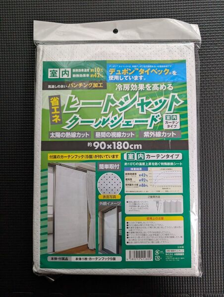 ヒートシャット クールシェード 断熱カーテン 90×180cm 室内用 2枚分