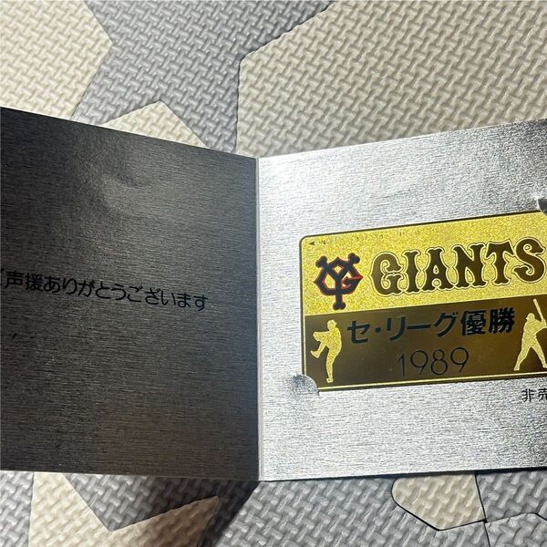 1989年 セリーグ優勝記念テレホンカード 読売巨人軍 50度数