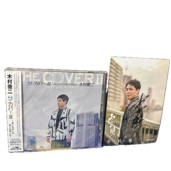 【CD】 木村徹二/ザカバーII〜海とか山とか旅とか酒とか〜
