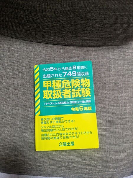 【公論出版】 甲種危険物取扱者試験テキスト