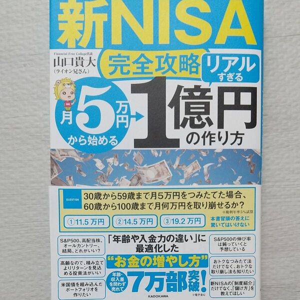 〈新NISA完全攻略〉月5万円から始める「リアルすぎる」1億円の作り方 山口貴大/著