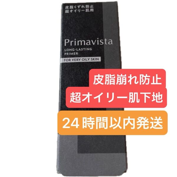 Primavista プリマヴィスタ スキンプロテクトベース 皮脂くずれ防止 超オイリー肌用 化粧下地 ブラックプリマ