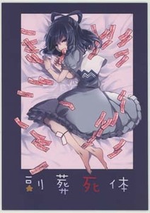 東方同人誌「副葬死体」とにかく曲がる