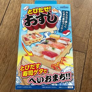 アケボノ とびだせ!おすし CH-2011 未使用
