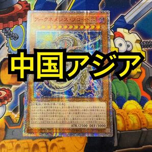 【特価】遊戯王 アークネメシス・プロートス 20thシークレット 中国アジア版