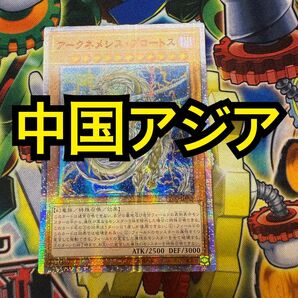【特価】遊戯王 アークネメシス・プロートス 20thシークレット 中国アジア版