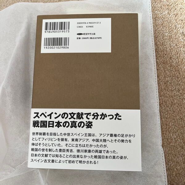 スペイン古文書を通じて見たる日本とフィリピン/奈良静馬 (著者)
