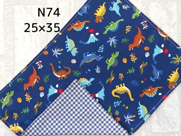 N74 ランチョンマット 恐竜柄 紺 チェック 給食 ランチクロス ハンドメイド