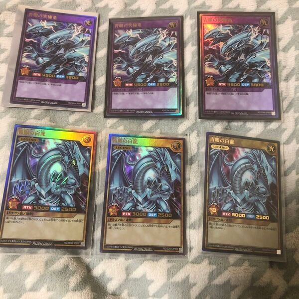 遊戯王ラッシュデュエル 青眼の白龍&青眼の究極竜 6枚 まとめ売り