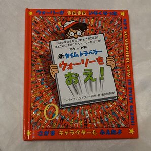 新タイムトラベラー ウォーリーをおえ! ポケット判