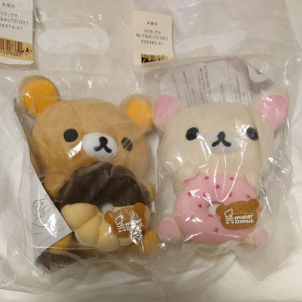 リラックマ コリラックマ ミスド ぬいぐるみ 未開封