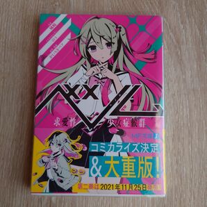 ベノム 求愛性少女症候群 小説
