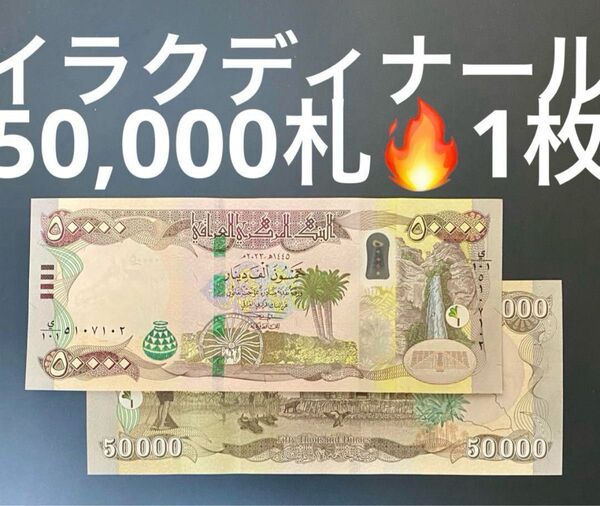 イラクディナール5万紙幣未使用1枚・証明書付