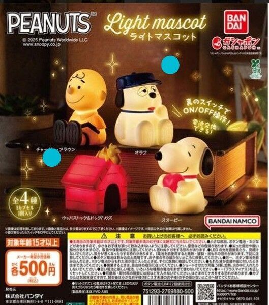 PEANUTS Light mascot ライトマスコット 全4種