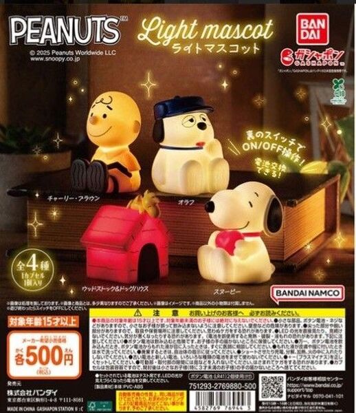 PEANUTS Light mascot ライトマスコット 全4種セット スヌーピー