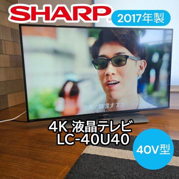シャープ 4K 液晶テレビ LC-40U40 40V型