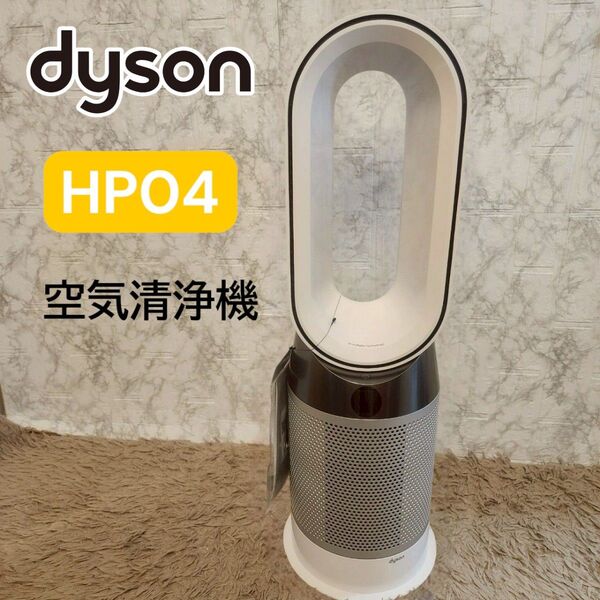 ダイソン Dyson Pure Hot + Cool HP04 空気清浄機能付 2021年製