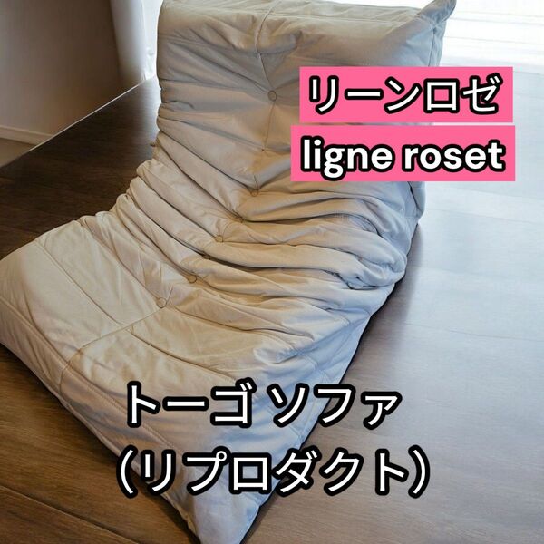 リーンロゼ ligne roset トーゴ ソファ (リプロダクト)