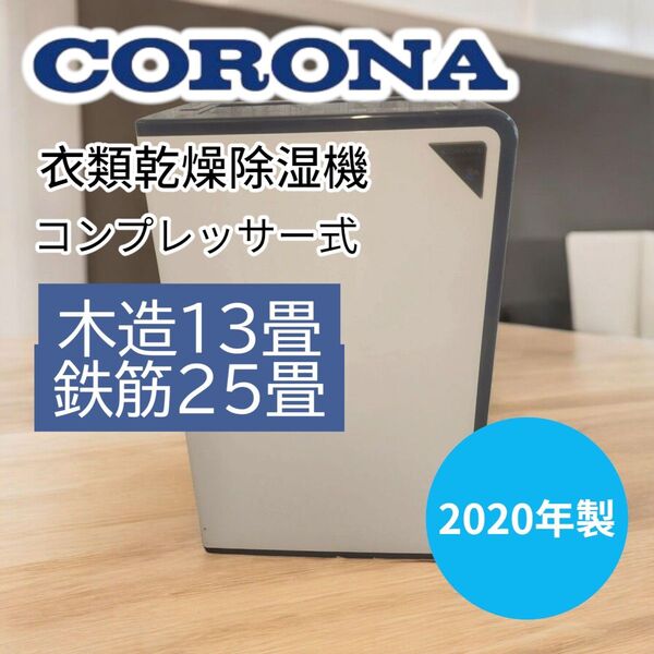 コロナ 除湿機 コンプレッサー式 木造13畳/鉄筋25畳まで 衣類乾燥除湿機