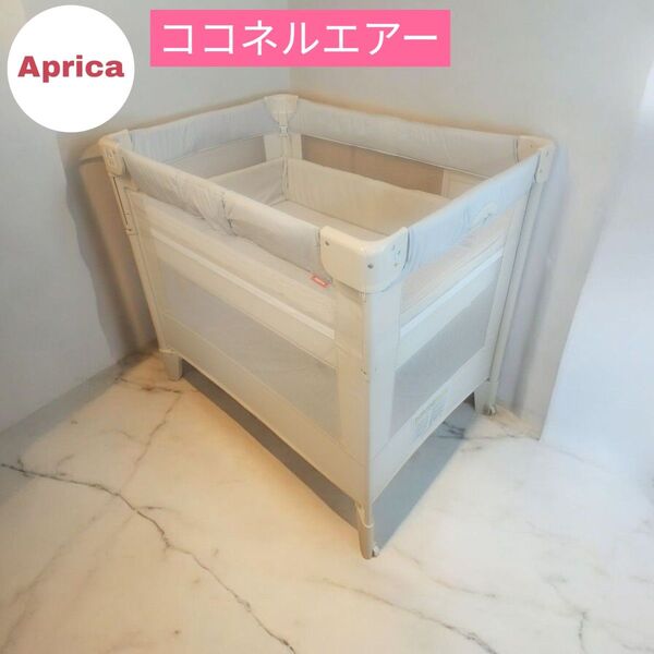 Aprica ココネルエアー ベビーベッド ホワイト ホワイトグレー