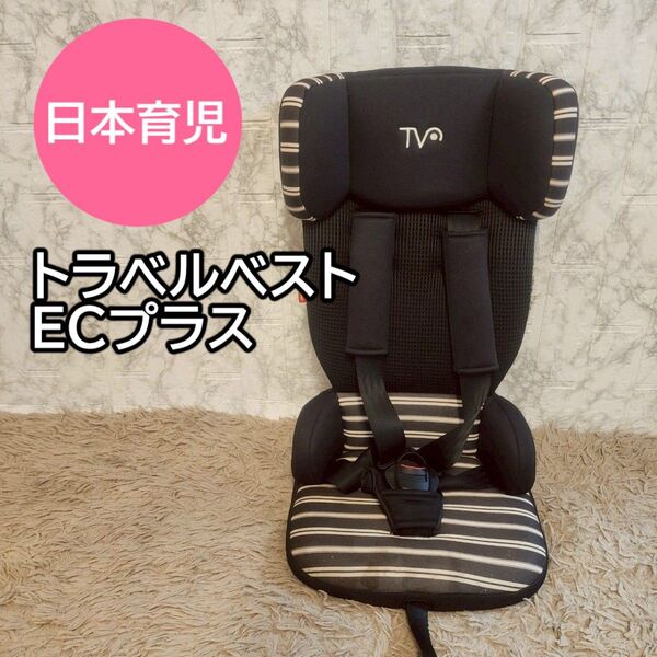 日本育児 ECプラス トラベルベスト チャイルドシート ジュニアシート