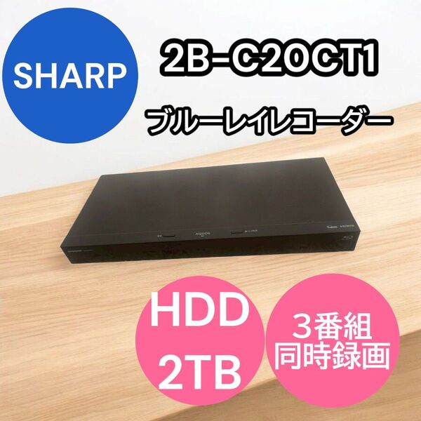 SHARP シャープ ブルーレイレコーダー 2B-C20CT1 2020年製