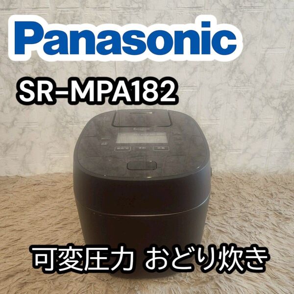パナソニック 可変圧力IHジャー炊飯器 SR-MPA182-T