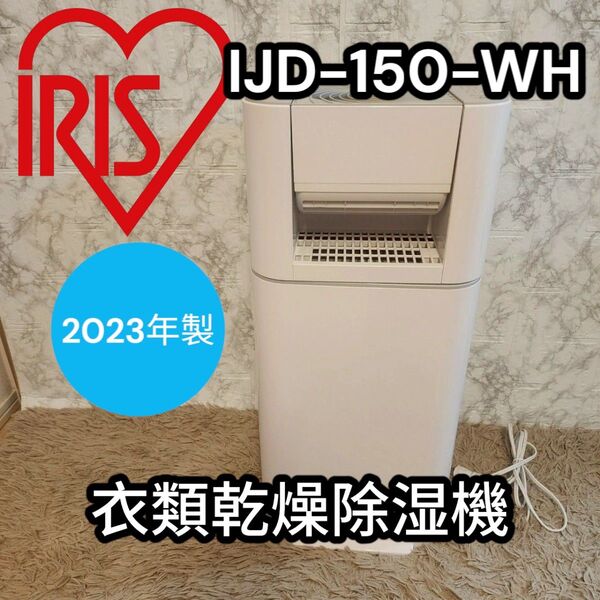 美品 高年式 IRIS OHYAMA 衣類乾燥除湿機 IJC-I50 ホワイト 2023年製