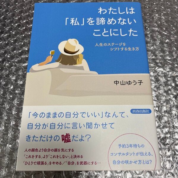わたしは「私」を諦めないことにした 人生のステージをシフトする生き方 中山ゆう子/著