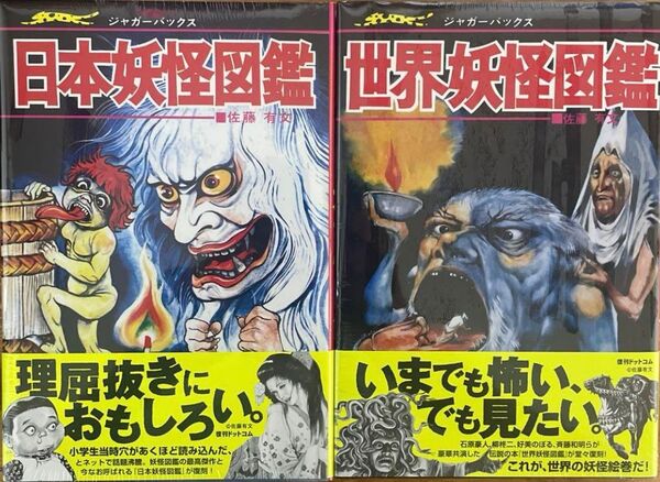 日本妖怪図鑑 + 世界妖怪図鑑 ジャガーバックス 佐藤有文 セット
