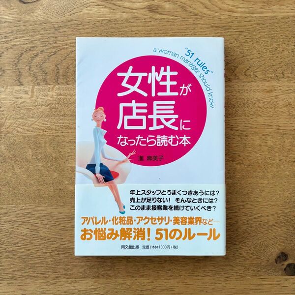 女性が店長になったら読む本 DO BOOKS/進麻美子 【著】
