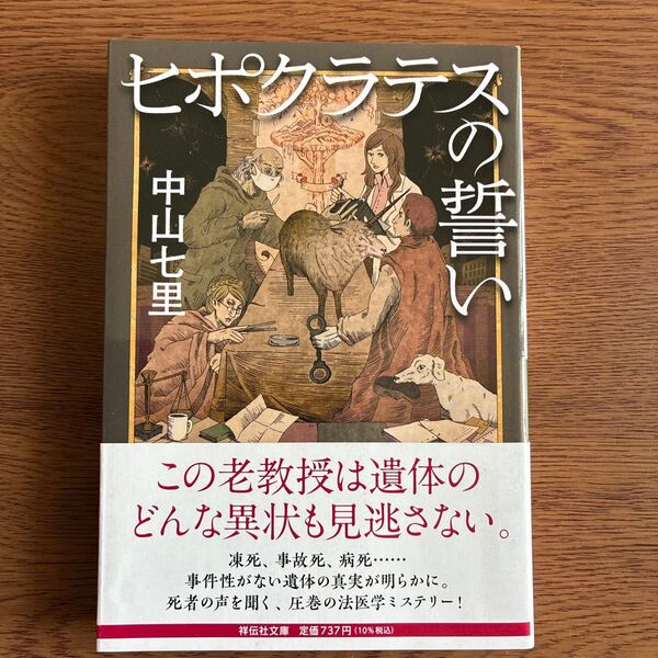ヒポクラテスの誓い (祥伝社文庫 な21-1) 中山七里/著