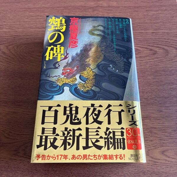【ヌエ】の碑 (講談社ノベルス キF-21) 京極夏彦/著