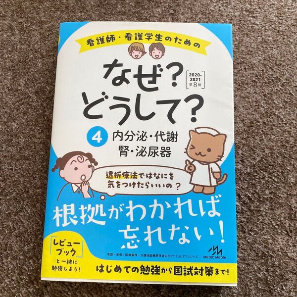 看護師・看護学生のためのなぜ?どうして? 4 (看護・栄養・医療事務・介護他医療関係者のなぜ?どうして?シリーズ)