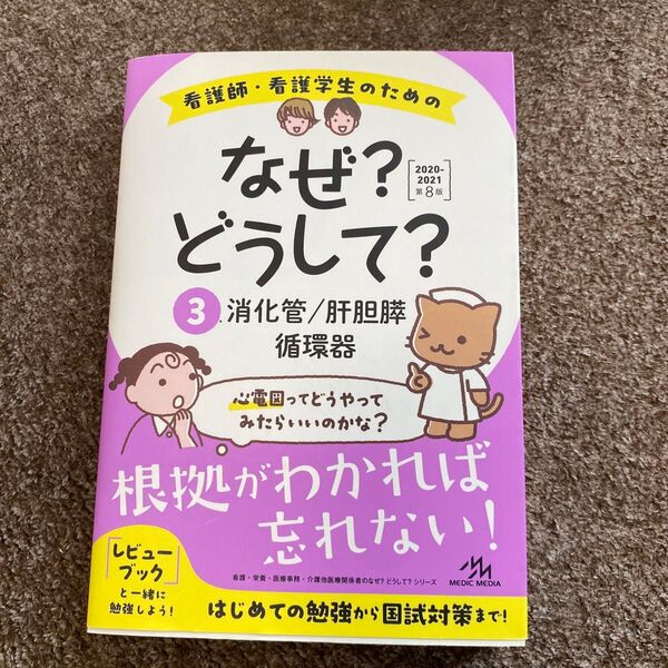 看護師・看護学生のためのなぜ?どうして? 3 (看護・栄養・医療事務・介護他医療関係者のなぜ?どうして?シリーズ)