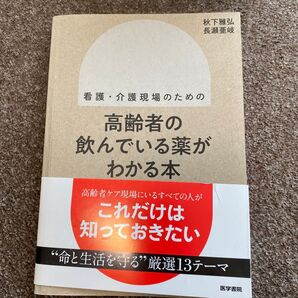 看護・介護現場のための高齢者の飲んでいる薬がわかる本 (看護・介護現場のための) 秋下雅弘/著 長瀬亜岐/著