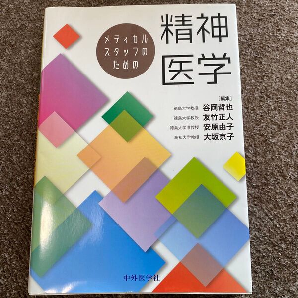 メディカルスタッフのための精神医学 谷岡哲也/編集 友竹正人/編集 安原由子/編集 大坂京子/編集 大森哲郎/〔ほか〕執筆