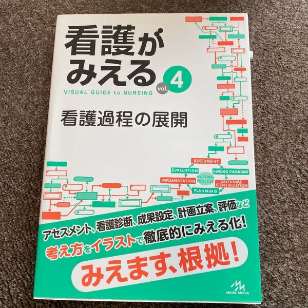 看護がみえる vol.4 医療情報科学研究所/編集