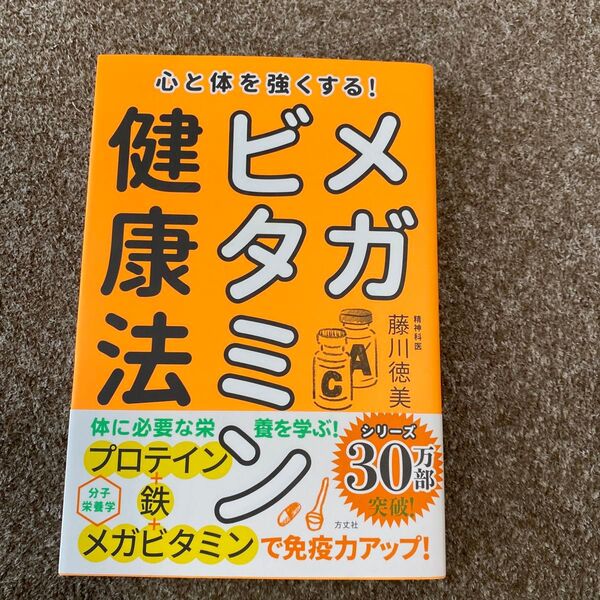 心と体を強くする!メガビタミン健康法 藤川徳美/著