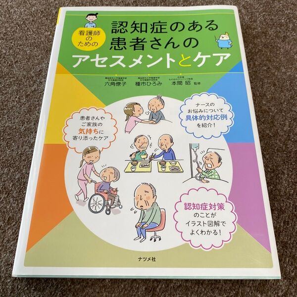 認知症のある患者さんのアセスメントとケア 看護師のための 六角僚子/監修 種市ひろみ/監修 本間昭/監修