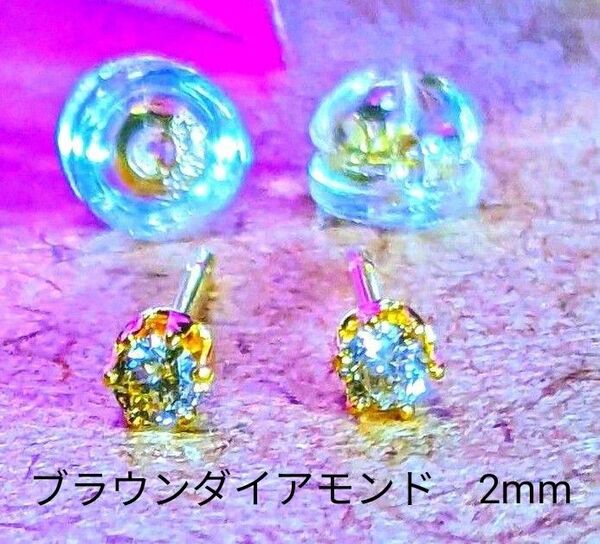 天然ブラウンダイアモンド小粒ピアス ラウンドファセットカット 2mm