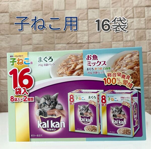 カルカン 子ねこ用 16袋 パウチ 総合栄養食 kal kan キャットフード
