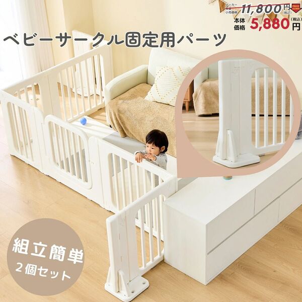 ベビーサークル 専用固定パーツ 置くだけ ベビーゲート 5ways変形フェンス GU01-4749 ホワイト 【極美品】