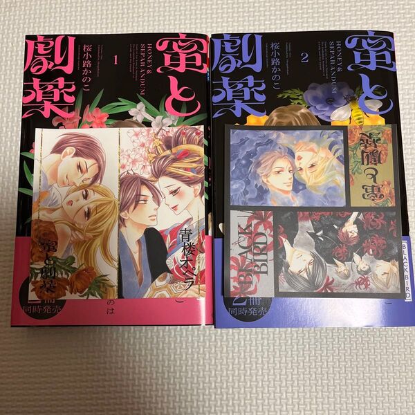 特典付き 蜜と劇薬 1 2(ベツコミフラワーコミックス) 桜小路かのこ/著