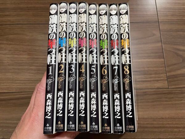 鋼鉄の華っ柱 全巻 西森博之 1〜8 全て初版