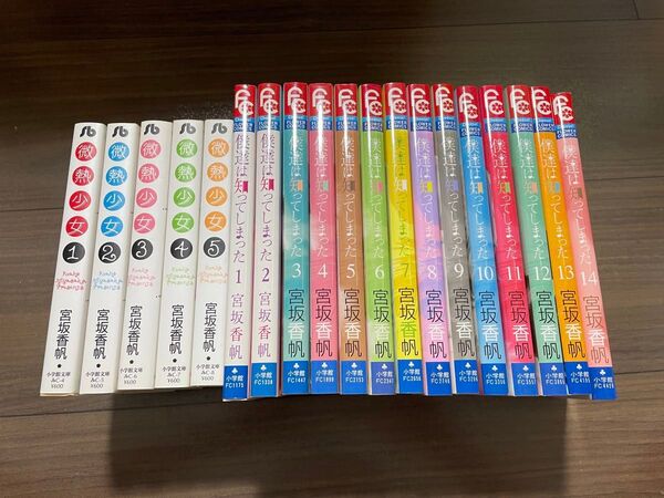 微熱少女 文庫1-5巻 僕達は知ってしまった 1-14巻 全19巻セット まとめ売り 宮坂香帆