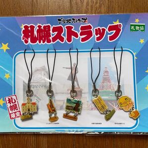 札幌ストラップ 5個セット 未使用 札幌限定